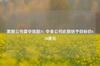 美图公司盘中涨超3% 中金公司此前给予目标价6.50港元