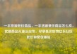 一手货源低价商品，一手货源低价商品怎么卖，优质商品从源头出发，尽享低价好物亿乐社区低价自营货源站