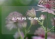 北交所首单先行赔付案例启动