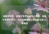 流量卡免费，流量卡免费送是什么套路，流量卡免费大放送！开启无限畅享之旅亿乐社区SUP货源站