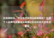 抖音刷粉丝，如何有效利用抖音刷粉丝？打造个人品牌与流量变现策略亿乐社区低价自营货源站