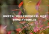 美联储官员：美国经济增速可能放缓，现行关税政策仍将导致物价上涨
