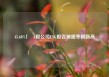 45.68%！  A股公司ESG报告披露率创新高