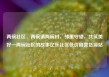 两碗社区，两碗镇两碗村，邻里守望，共筑美好—两碗社区的故事亿乐社区低价自营货源站