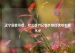 辽宁省委常委、政法委书记霍步刚任沈阳市委书记