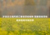 沪深北交易所修订重组审核规则 新增简易审核程序提高并购效率
