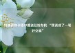 特朗普称卡塔尔赠送总统专机 “我谈成了一笔好交易”