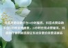 抖音点赞自助平台24小时服务，抖音点赞自助平台24小时全网最低，24小时在线点赞服务，抖音创作者的新选择亿乐社区低价自营货源站