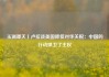 玉渊谭天丨卢拉谈美国降低对华关税：中国的行动捍卫了主权