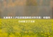 玉渊谭天丨卢拉谈美国降低对华关税：中国的行动捍卫了主权
