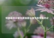 特朗普称印度向美国提出零关税贸易协议