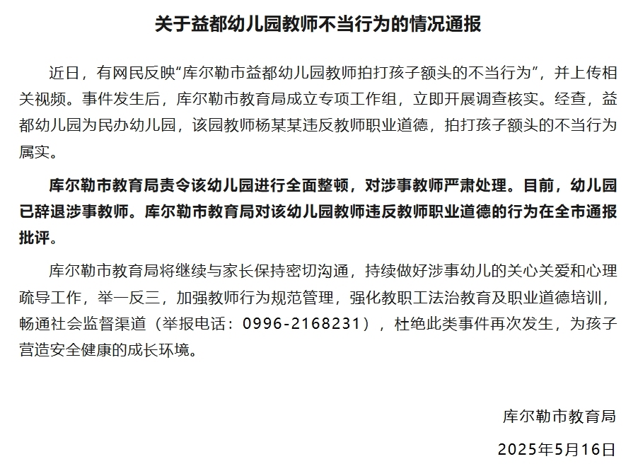 幼儿园教师拍打孩子额头	，新疆库尔勒教育局：涉事教师已被辞退  第1张