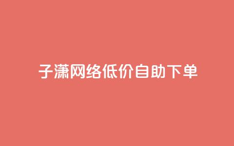 子潇网络低价自助下单,cdk发卡货源网站 - 拼多多助力低价1毛钱10个 拼多多助力软件是真的吗  第1张