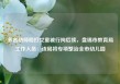 多名幼师殴打女童被行拘后续，盘锦市教育局工作人员：该局将专项整治全市幼儿园