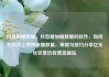 抖音刷播放量，抖音增加播放量的软件，如何在抖音上获得高播放量，策略与技巧分享亿乐社区低价自营货源站