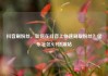 抖音刷粉丝，如何在抖音上快速刷取粉丝？亿乐社区SUP货源站