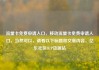 流量卡免费申请入口，移动流量卡免费申请入口，当然可以，请看以下标题和文章内容，亿乐社区SUP货源站