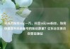 买抖音粉丝10元一万，抖音10元1000粉丝，如何快速提升抖音账号的粉丝数量？亿乐社区低价自营货源站