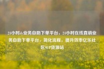 24小时dy业务自助下单平台，24小时在线直销业务自助下单平台，简化流程，提升效率亿乐社区SUP货源站