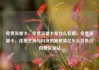 免费流量卡，免费流量卡是什么套路，免费流量卡，连接生活与科技的新桥梁亿乐社区低价自营货源站