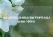 主权信用降级后连锁反应 穆迪下调多家美国大型银行存款评级