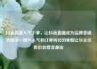 抖音直播人气下单，让抖音直播成为品牌营销的利器—提升人气和订单转化的策略亿乐社区低价自营货源站