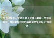免费流量卡，免费流量卡是什么套路，免费流量卡，开启数字时代的新篇章亿乐社区SUP货源站