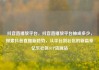 抖音直播放平台，抖音直播放平台抽成多少，探索抖音直播新趋势，从平台到社区的新篇章亿乐社区SUP货源站