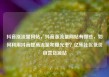 抖音涨流量网站，抖音涨流量网站有哪些，如何利用抖音提高流量和曝光率？亿乐社区低价自营货源站